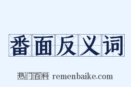 番面反义词是什么意思的图片